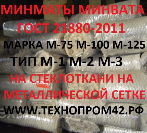 Маты из минеральной ваты прошивные теплоизоляционные ГОСТ 21880-2011.       Маты и плиты теплоизоляционные минеральные и базальт
